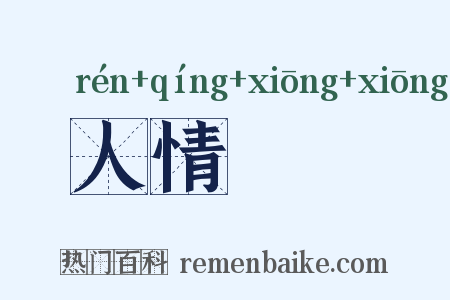 人情恟恟是什么意思的图片